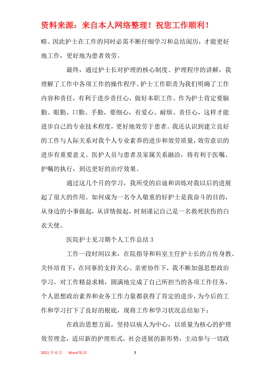 2021年医院护士见习期个人工作总结_第3页