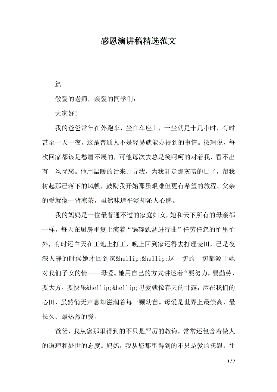 感恩演讲稿精选范文（2021年整理）._第1页