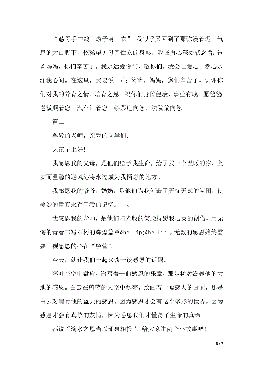 感恩演讲稿精选范文（2021年整理）._第3页