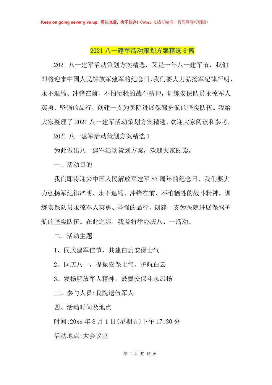 2021年八一建军活动策划方案范文6篇_第1页