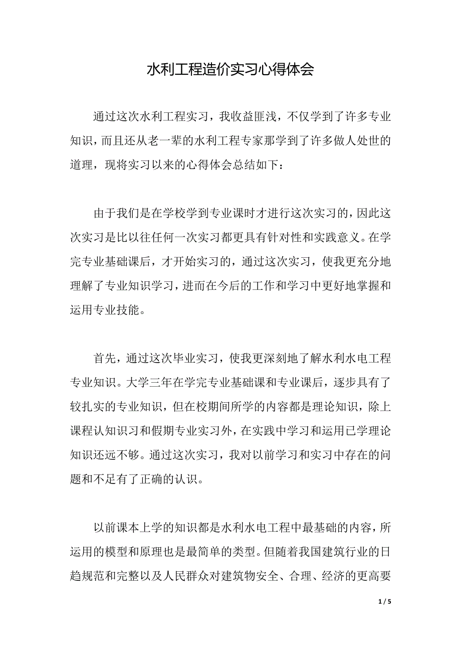 水利工程造价实习心得体会（2021年整理）._第1页