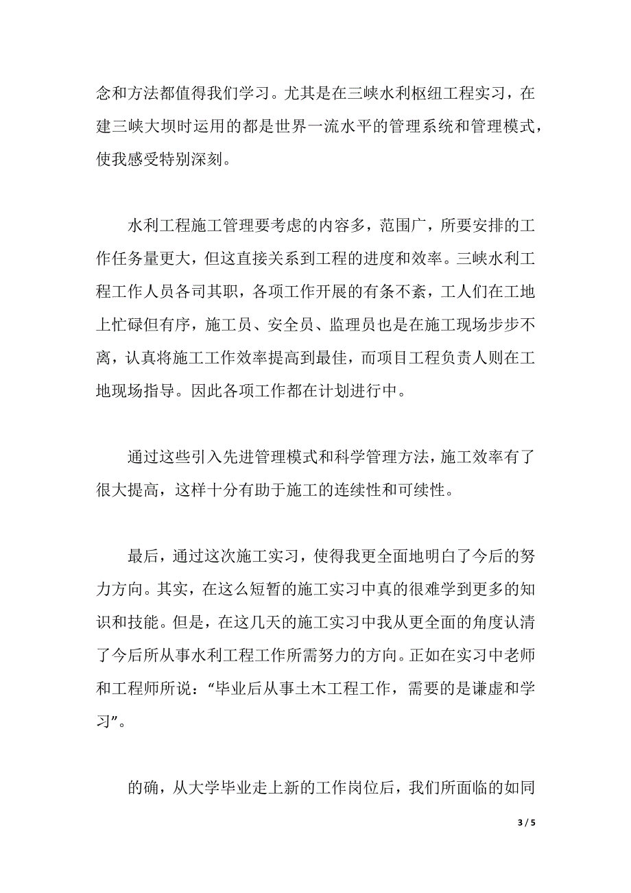 水利工程造价实习心得体会（2021年整理）._第3页