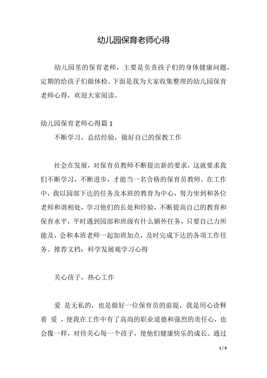 幼儿园保育老师心得（2021年整理）._第1页