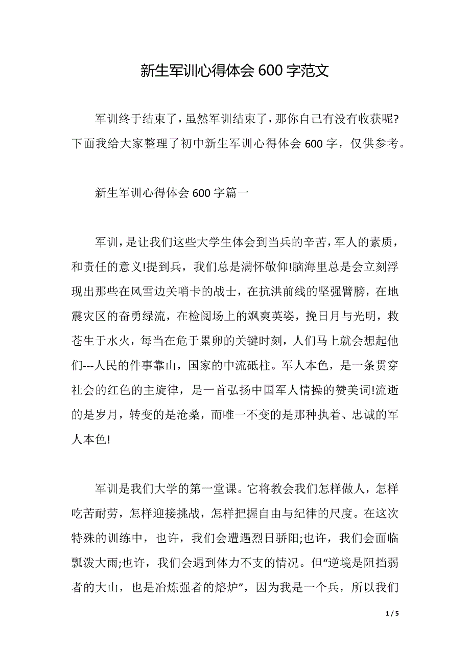 新生军训心得体会600字范文（2021年整理）._第1页