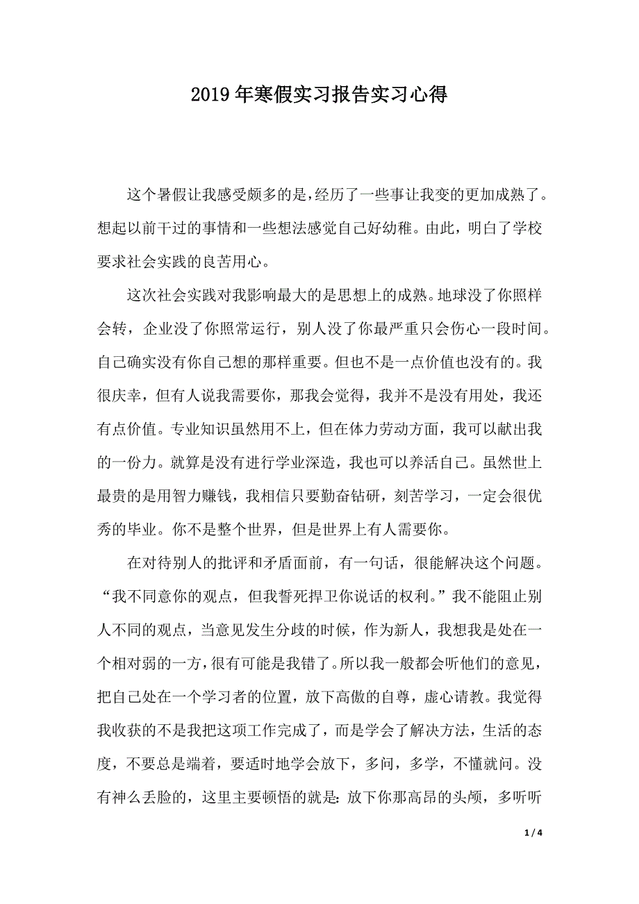 2019年寒假实习报告实习心得（2021年整理）._第1页