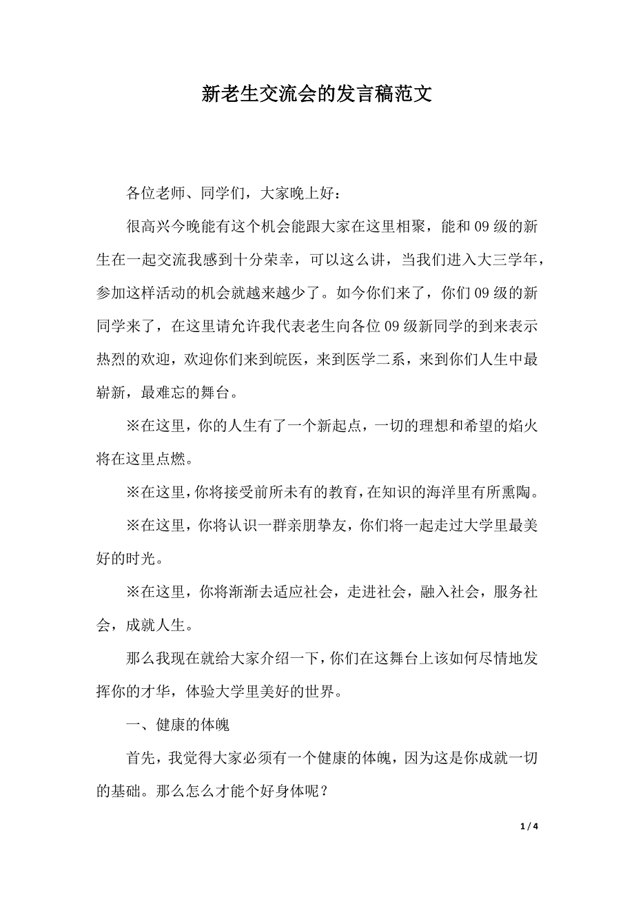 新老生交流会的发言稿范文（2021年整理）._第1页