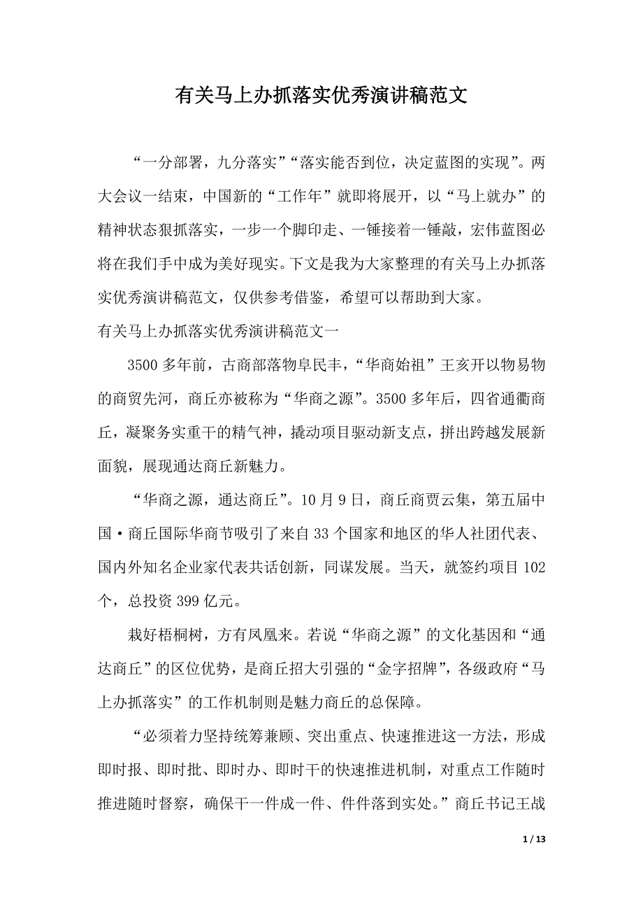 有关马上办抓落实优秀演讲稿范文（2021年整理）._第1页