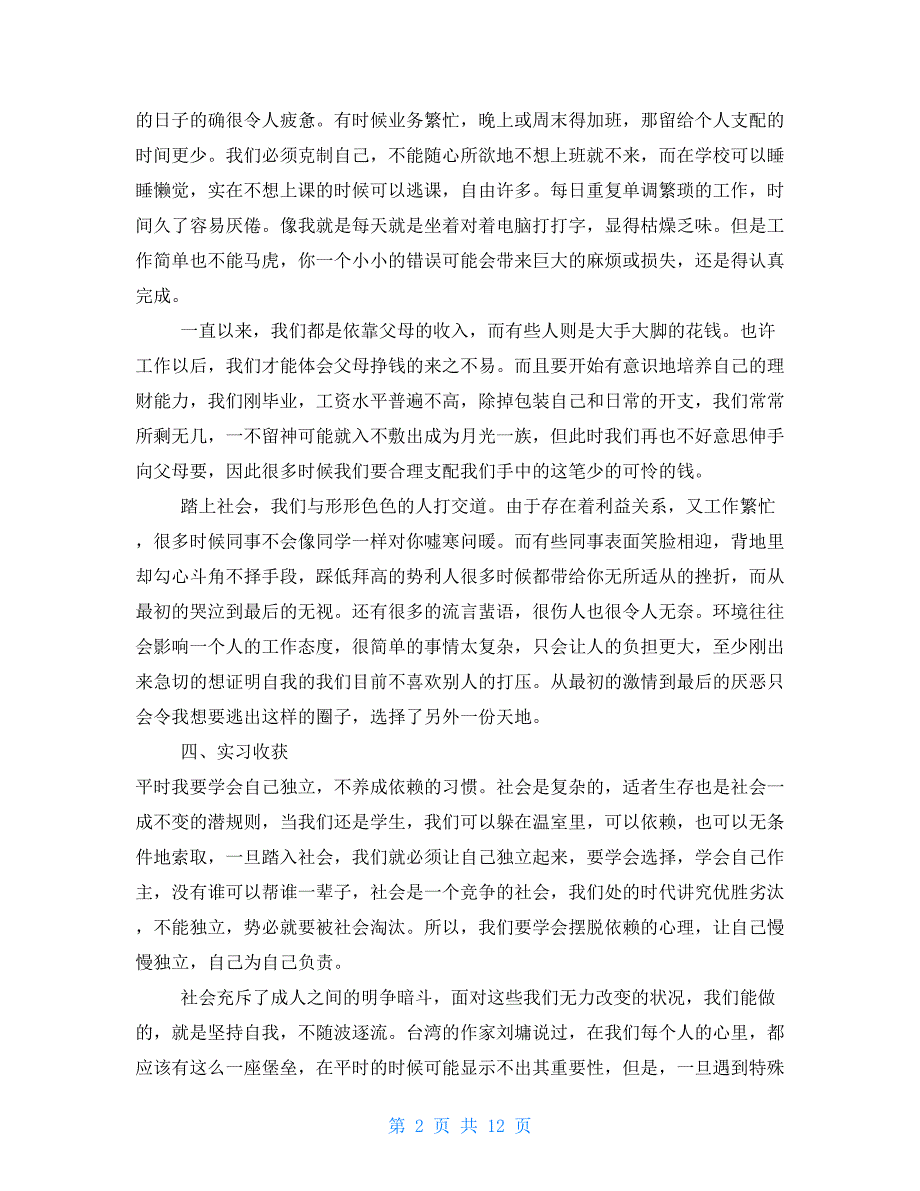 2021有关大学生人事顶岗实习报告例文2021_第2页