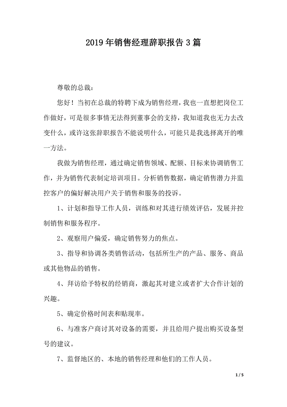 2019年销售经理辞职报告3篇（2021年整理）._第1页