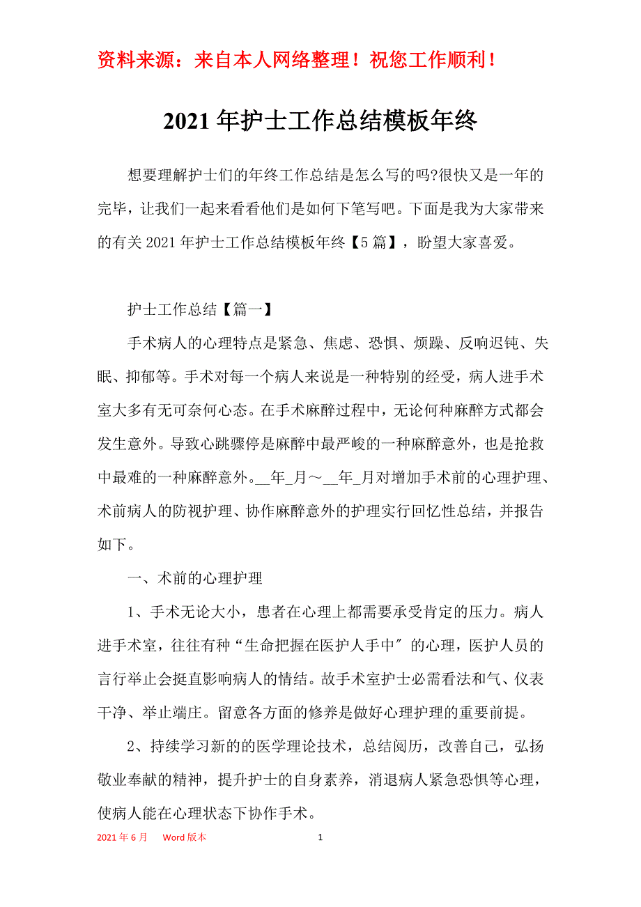 2021年护士工作总结模板年终_第1页