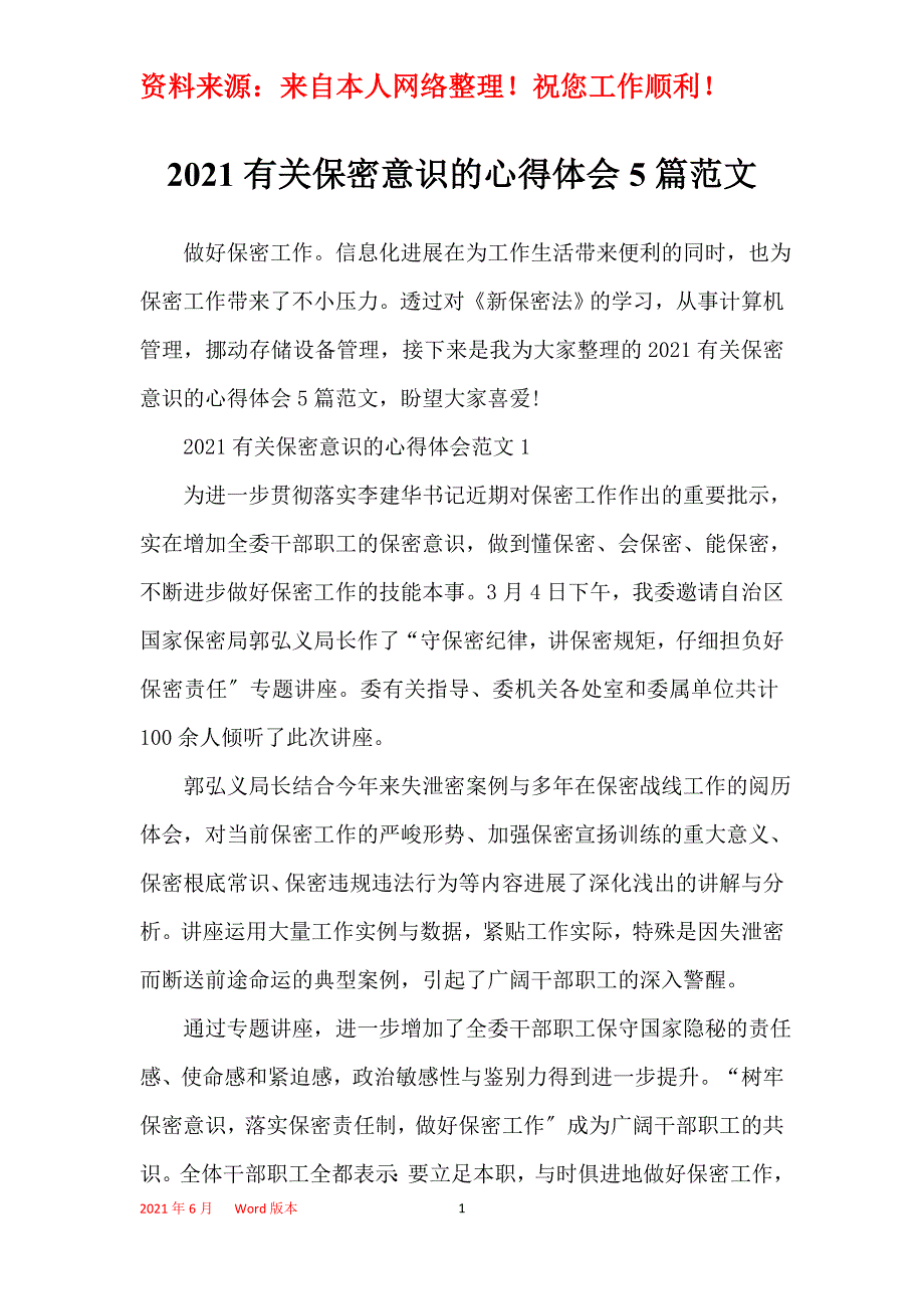 2021有关保密意识的心得体会5篇范文_第1页