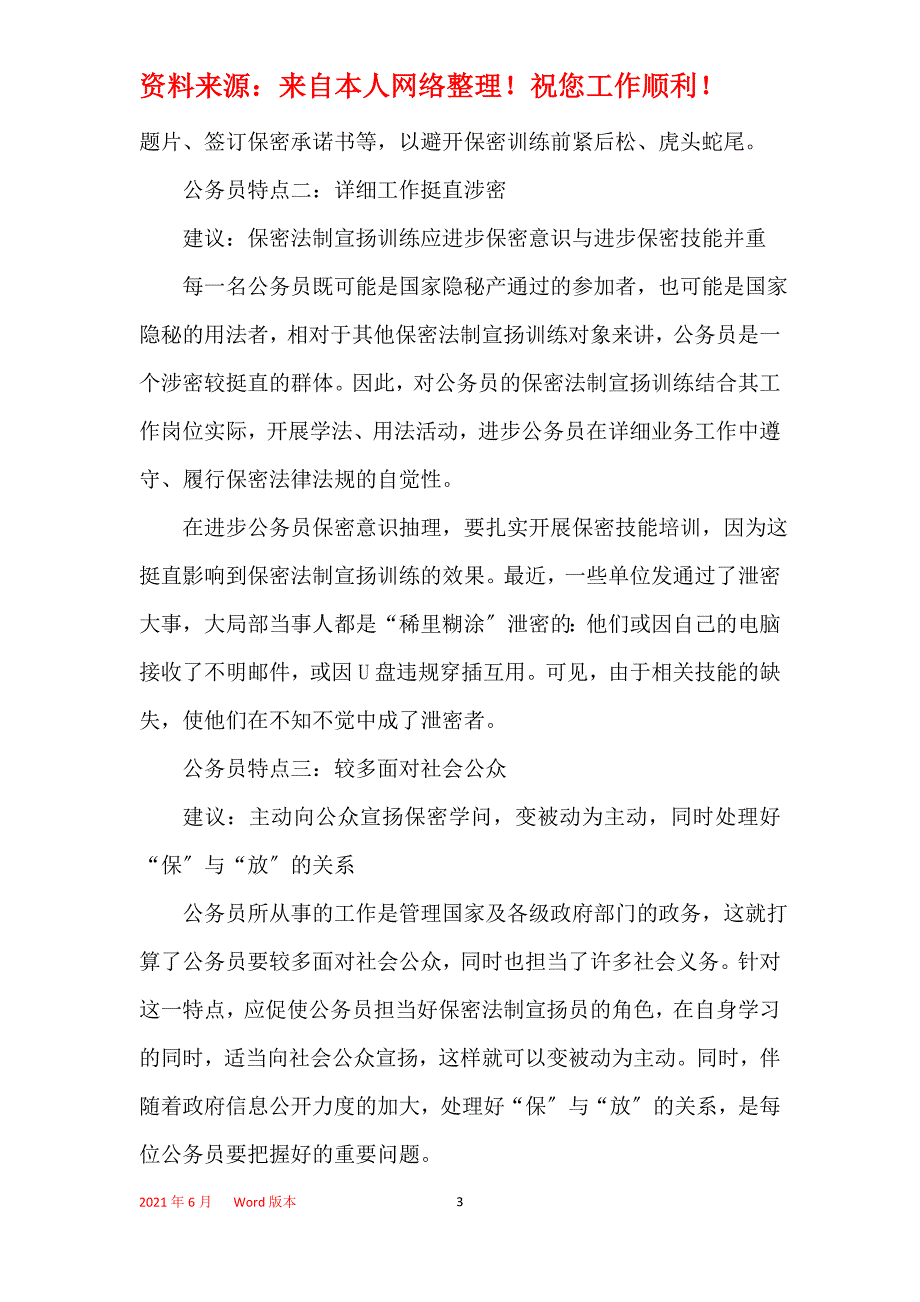 2021有关保密意识的心得体会5篇范文_第3页