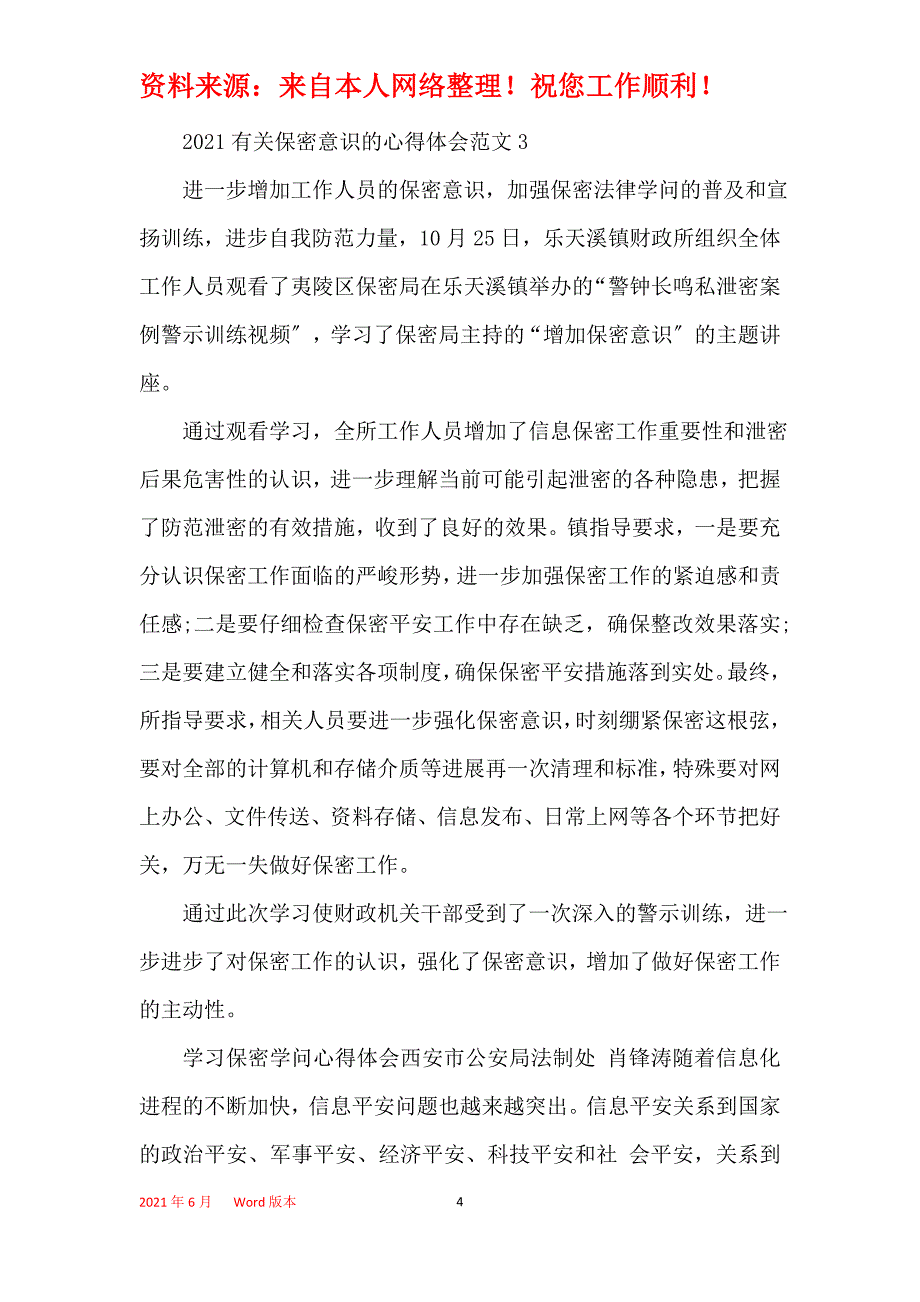 2021有关保密意识的心得体会5篇范文_第4页