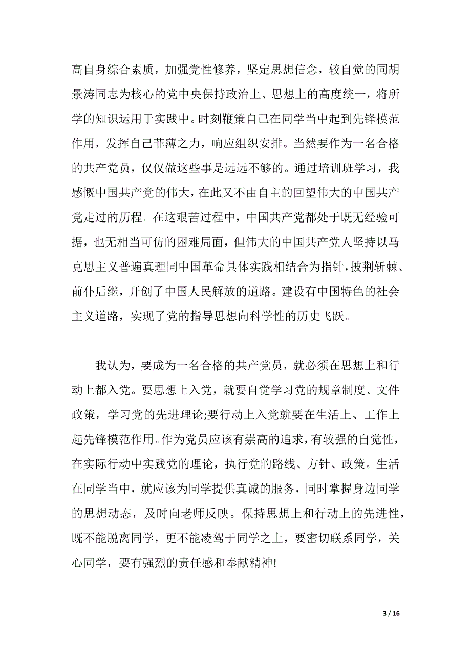 有关党校培训心得体会范文（2021年整理）._第3页