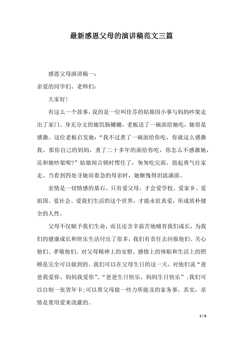 最新感恩父母的演讲稿范文三篇（2021年整理）._第1页