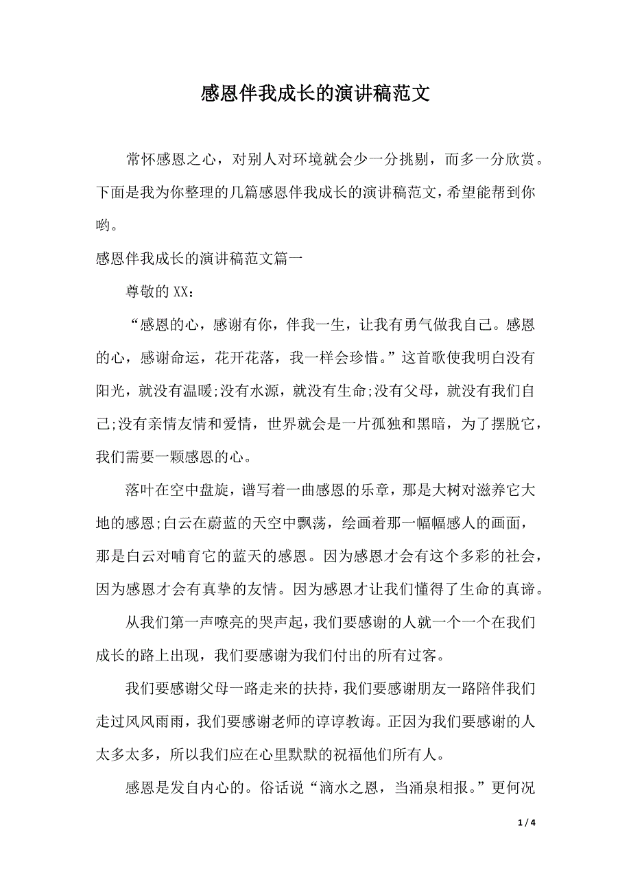 感恩伴我成长的演讲稿范文（2021年整理）._第1页