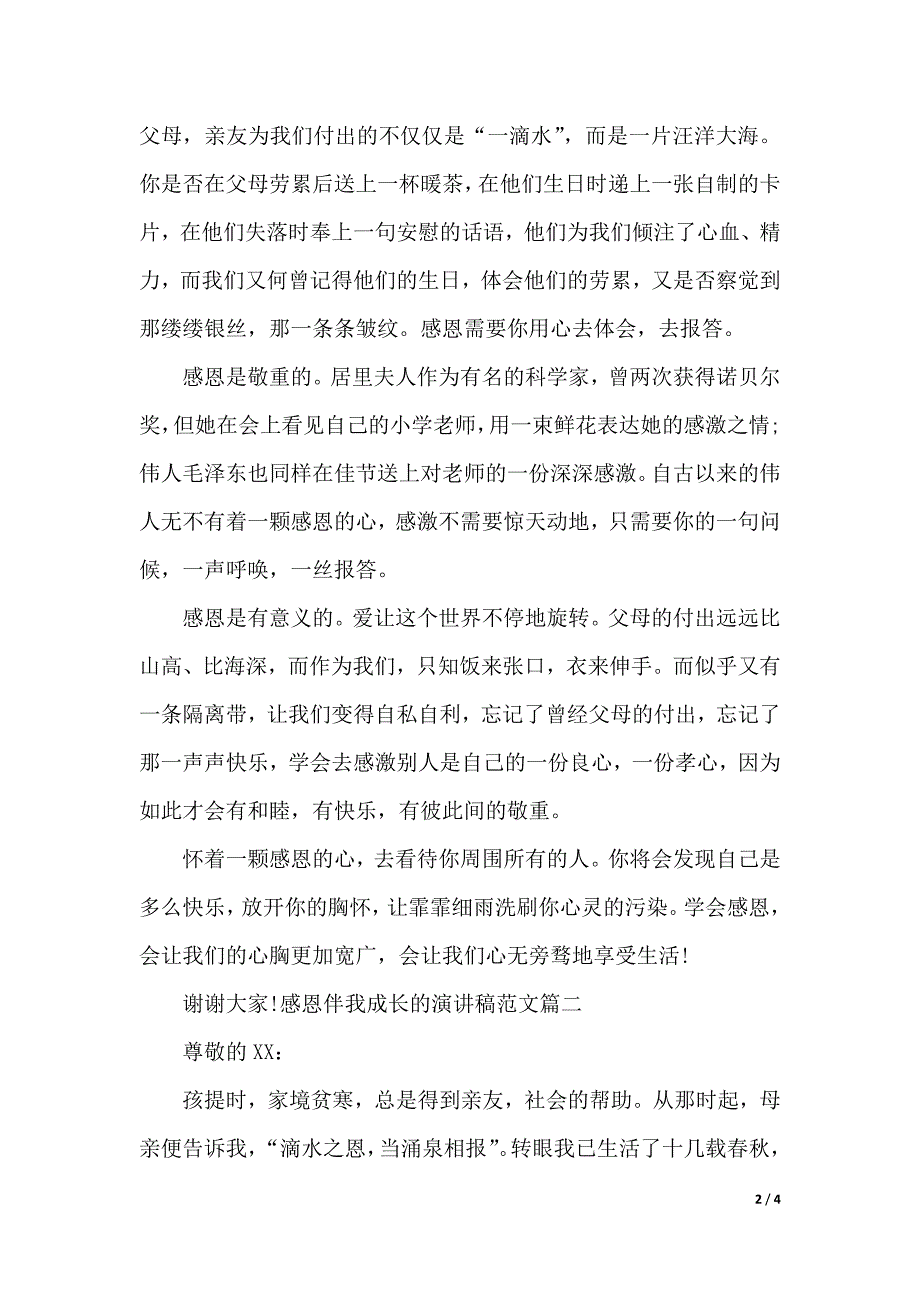 感恩伴我成长的演讲稿范文（2021年整理）._第2页