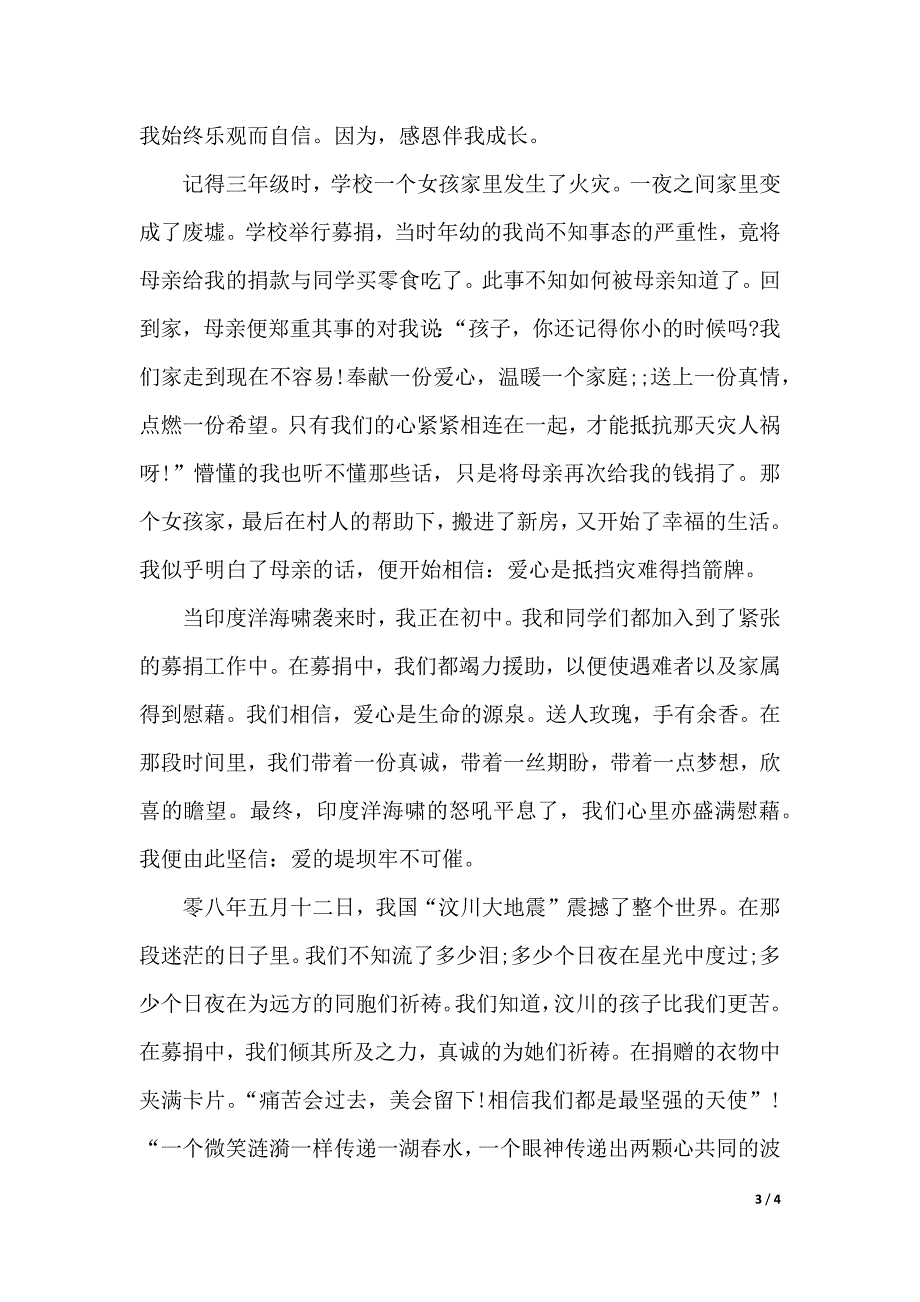 感恩伴我成长的演讲稿范文（2021年整理）._第3页