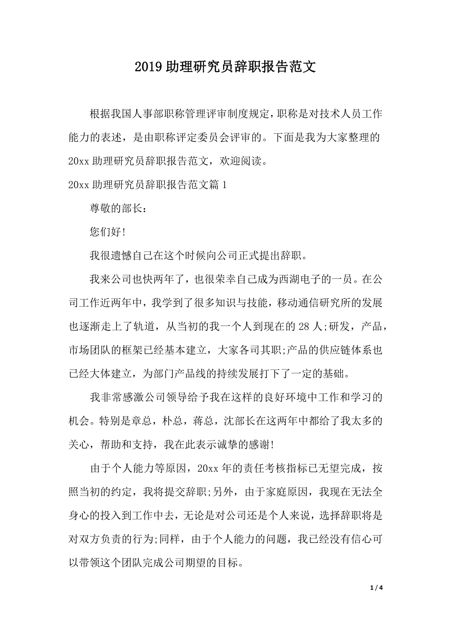 2019助理研究员辞职报告范文（2021年整理）._第1页