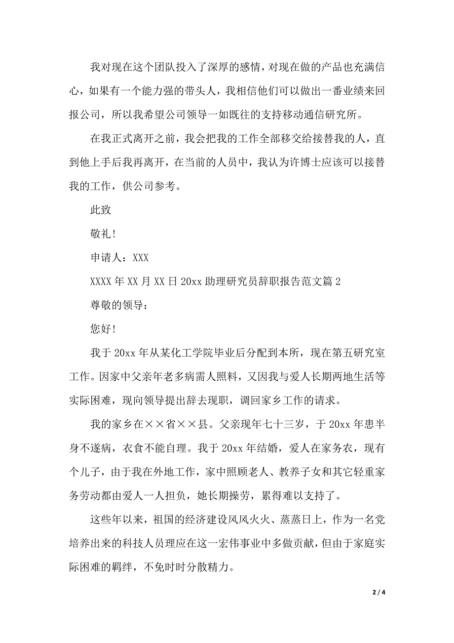 2019助理研究员辞职报告范文（2021年整理）._第2页