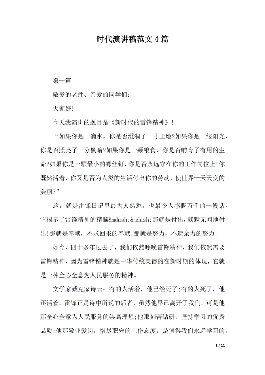 时代演讲稿范文4篇（2021年整理）._第1页