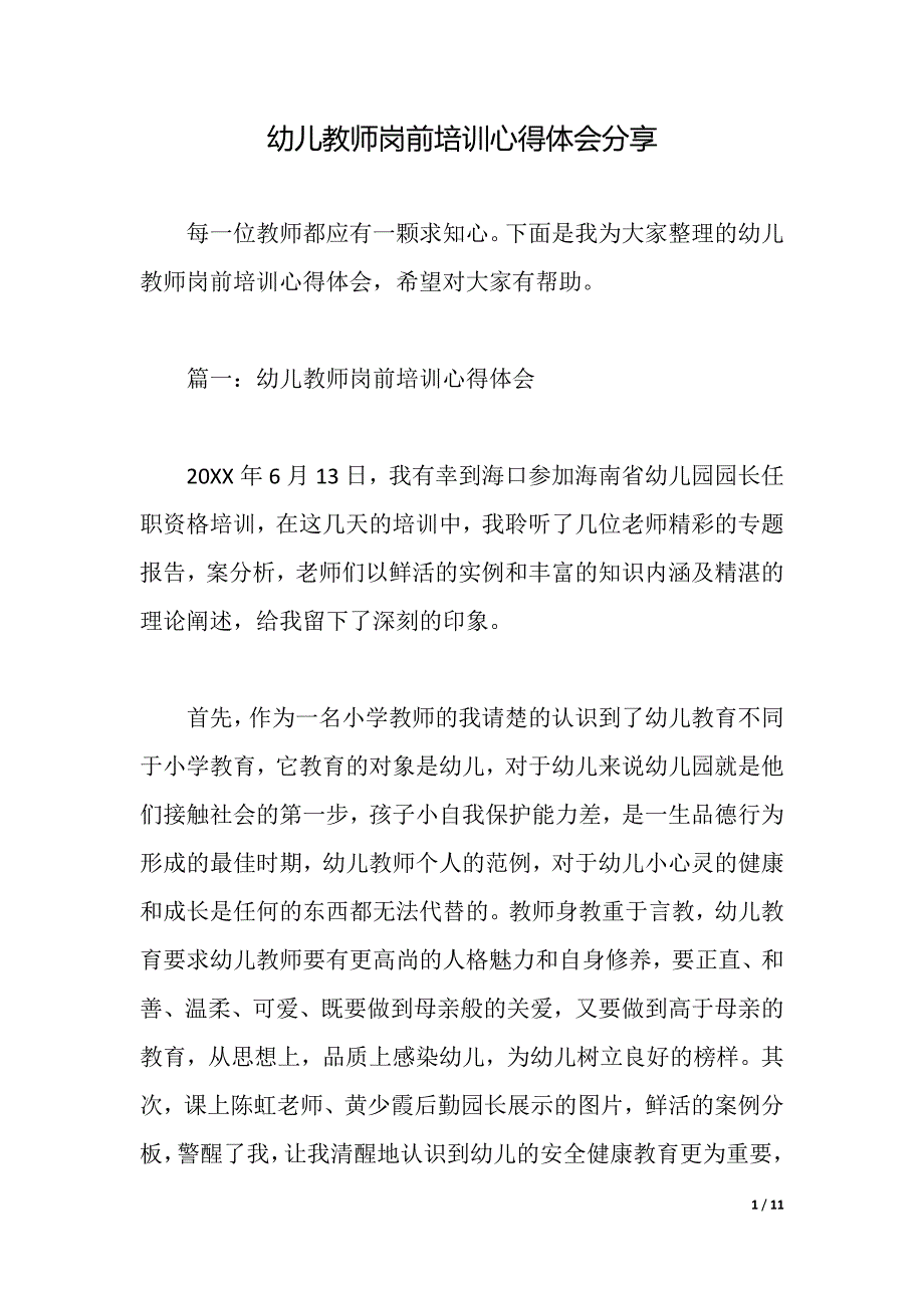 幼儿教师岗前培训心得体会分享（2021年整理）._第1页