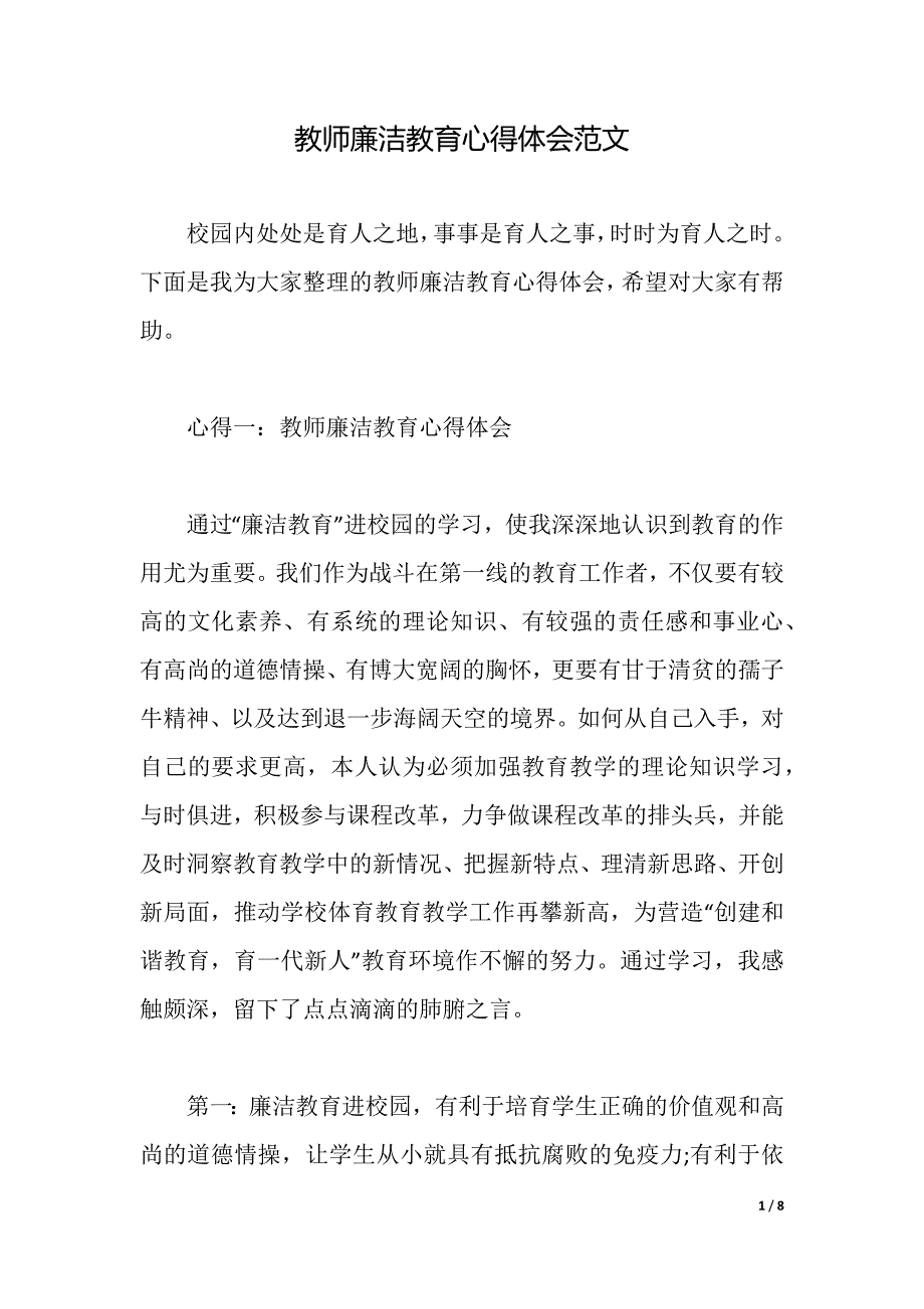 教师廉洁教育心得体会范文（2021年整理）._第1页