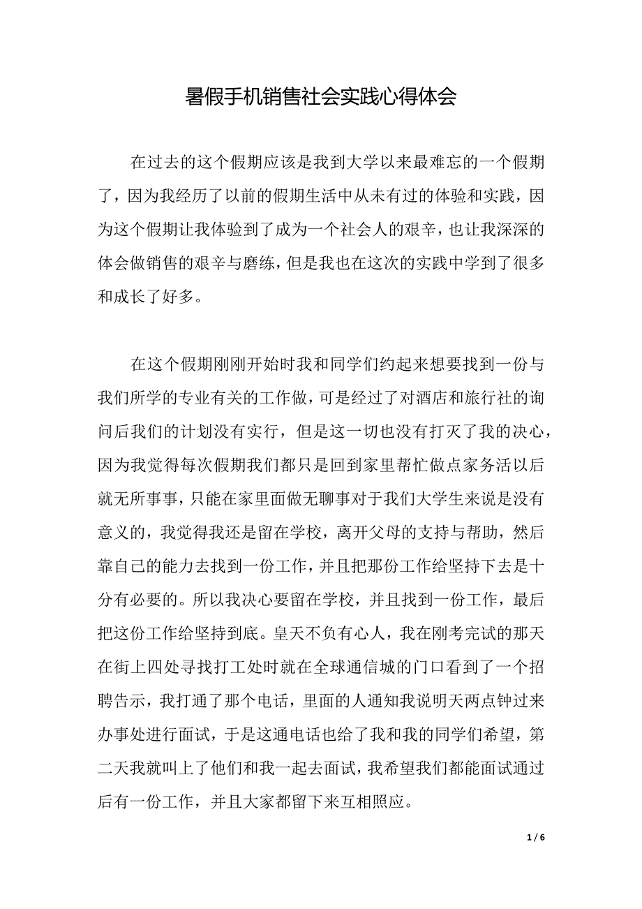 暑假手机销售社会实践心得体会（2021年整理）._第1页