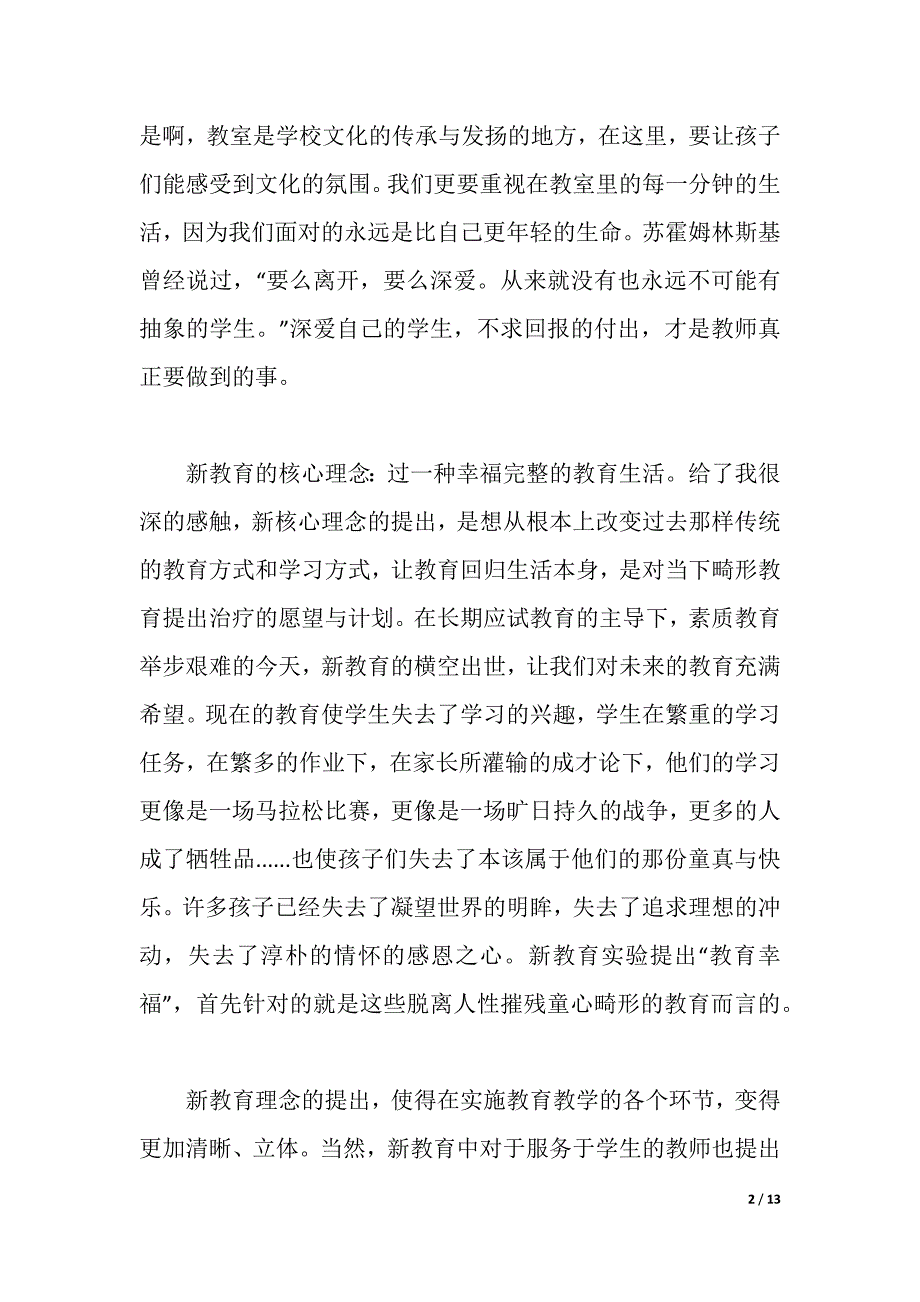 新教育专题培训心得体会范文（2021年整理）._第2页