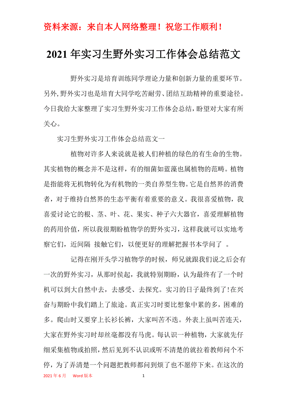 2021年实习生野外实习工作体会总结范文_第1页