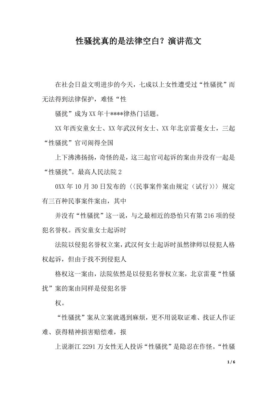 性骚扰真的是法律空白？演讲范文（2021年整理）._第1页