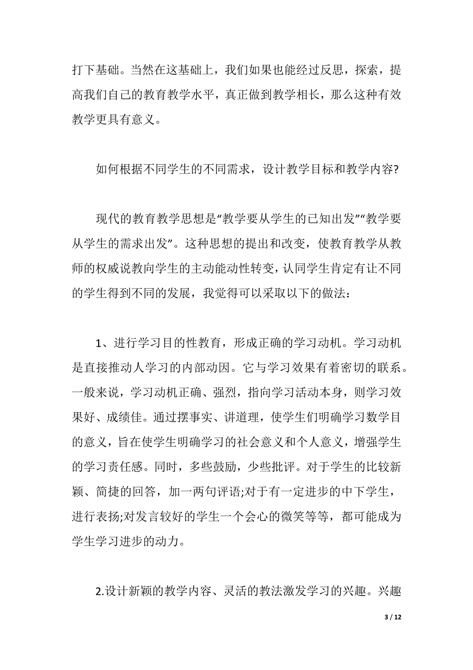 有效教学学习心得体会范文（2021年整理）._第3页