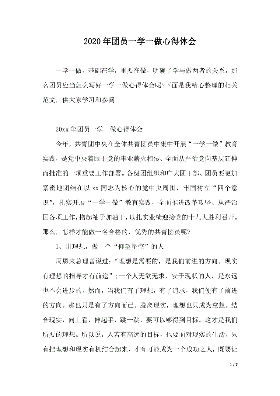 2020年团员一学一做心得体会（2021年整理）._第1页