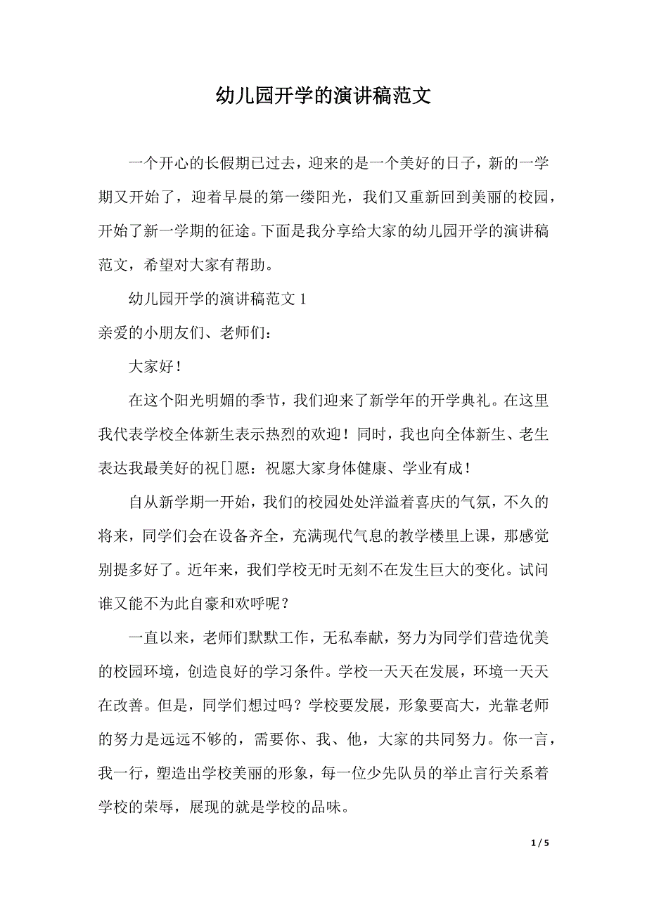 幼儿园开学的演讲稿范文（2021年整理）._第1页