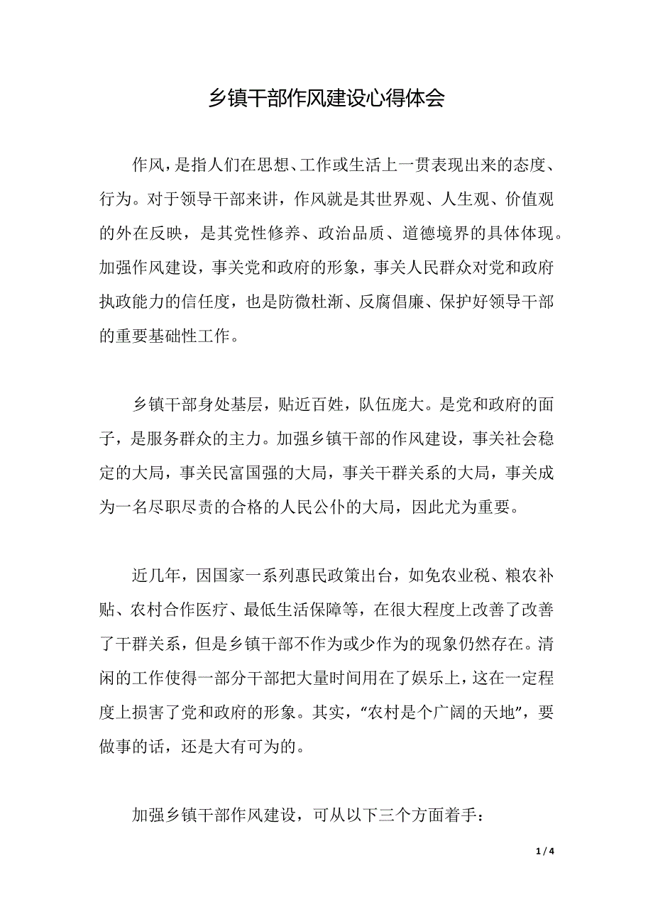 乡镇干部作风建设心得体会（2021年整理）._第1页