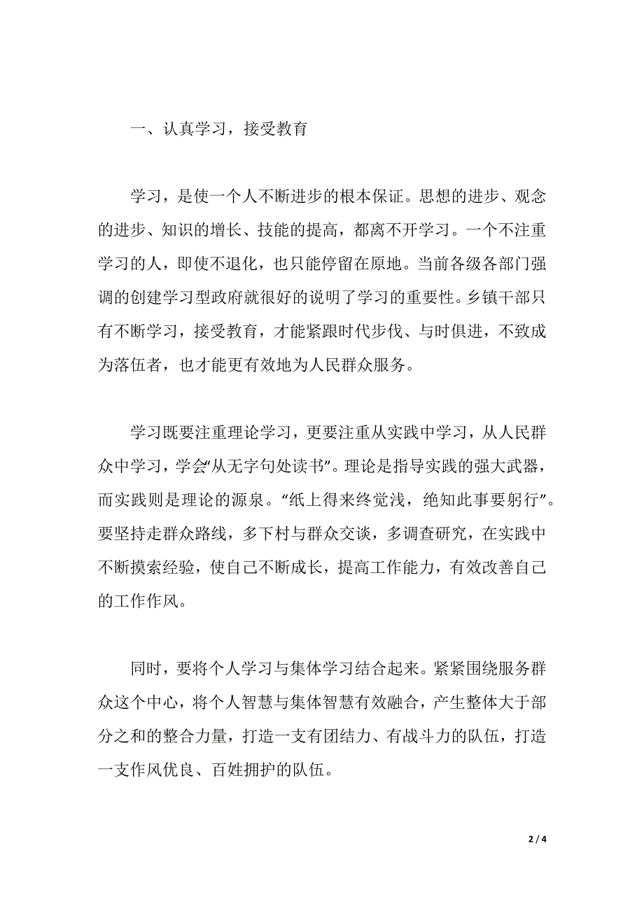 乡镇干部作风建设心得体会（2021年整理）._第2页