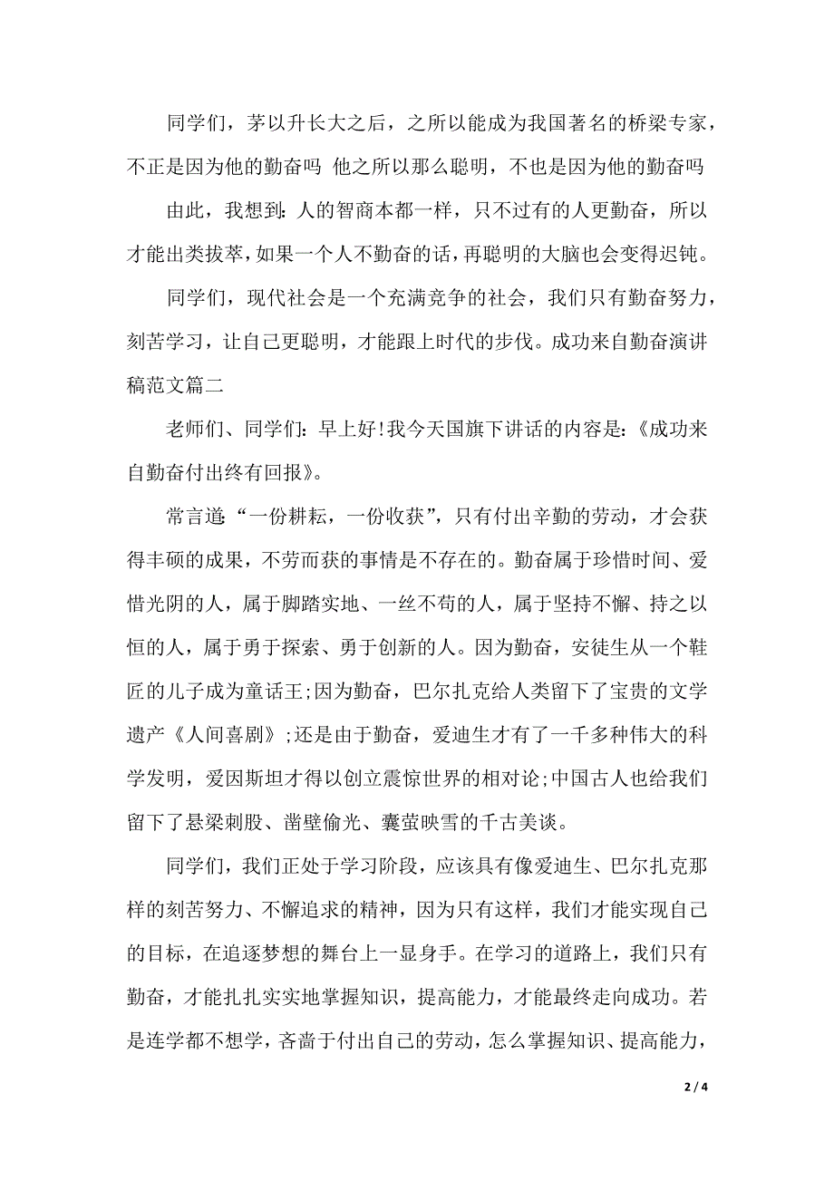 成功来自勤奋演讲稿范文（2021年整理）._第2页