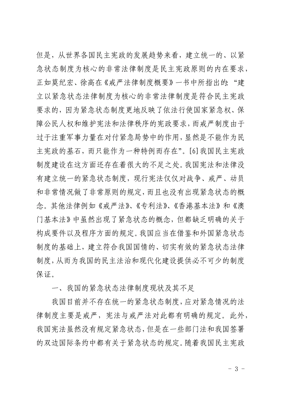 我国紧急状态法律制度论文(全文)_第3页