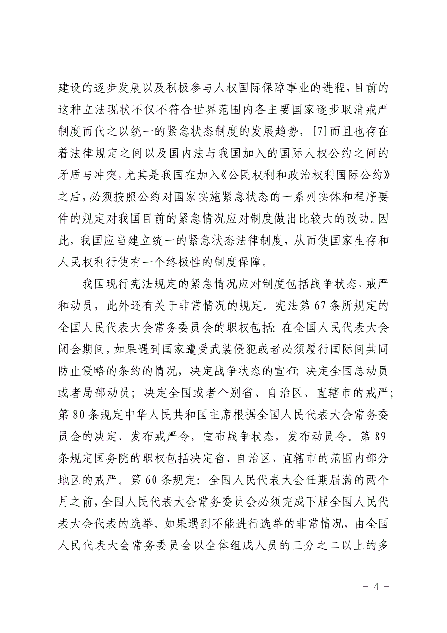 我国紧急状态法律制度论文(全文)_第4页