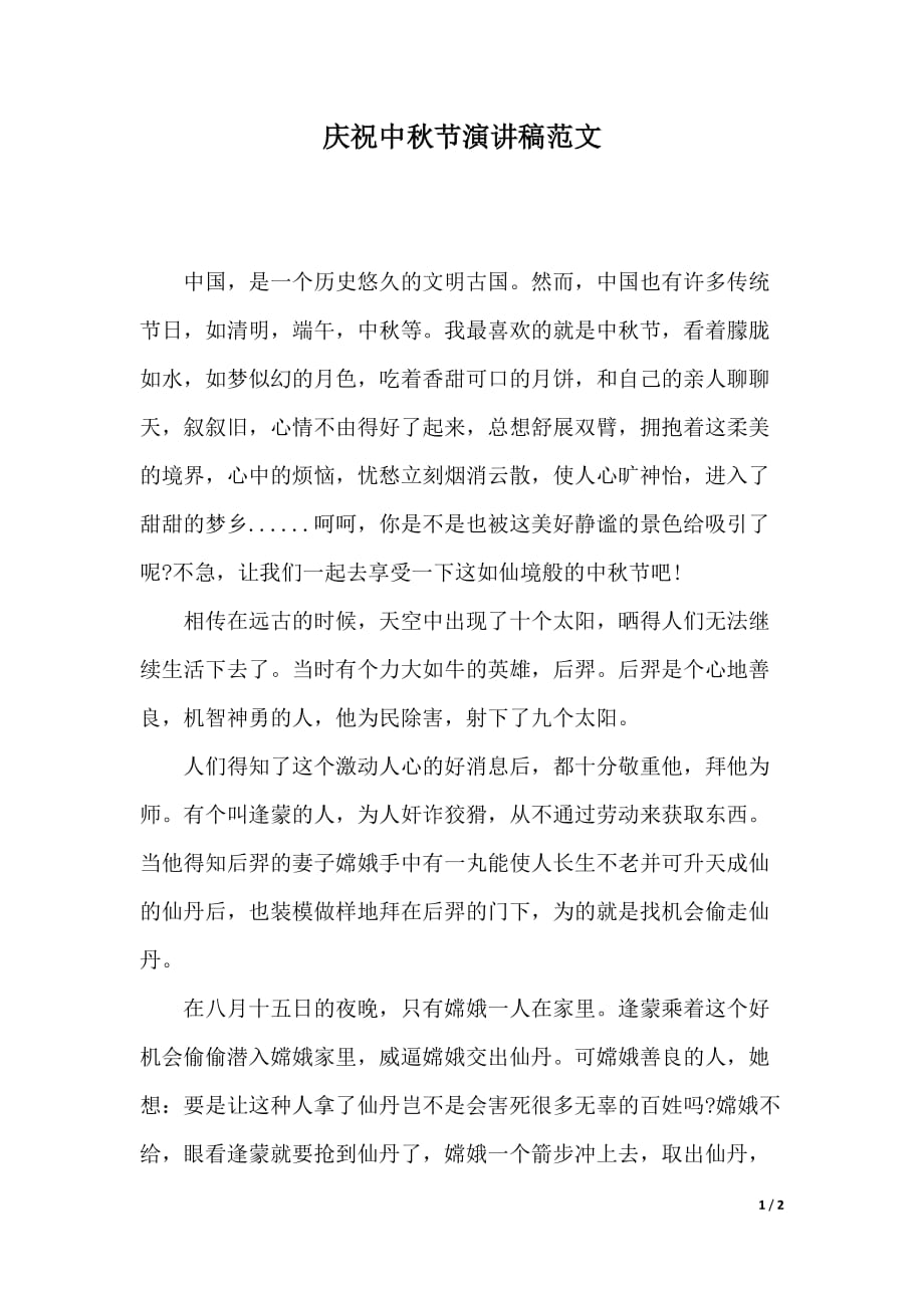 庆祝中秋节演讲稿范文（2021年整理）._第1页