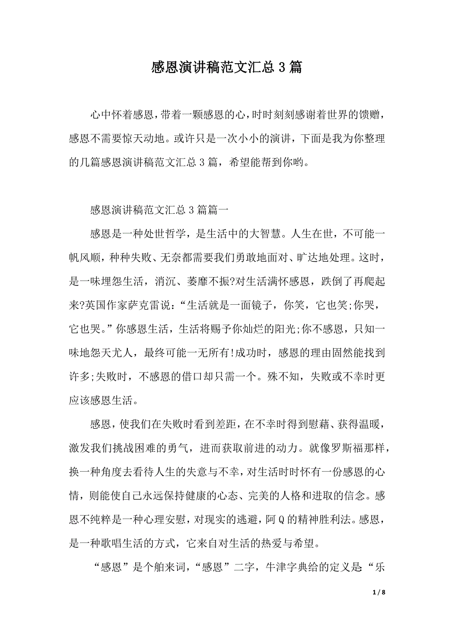 感恩演讲稿范文汇总3篇（2021年整理）._第1页