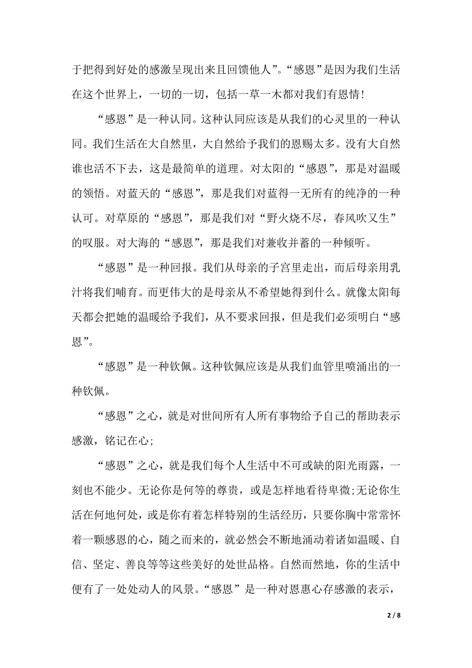 感恩演讲稿范文汇总3篇（2021年整理）._第2页