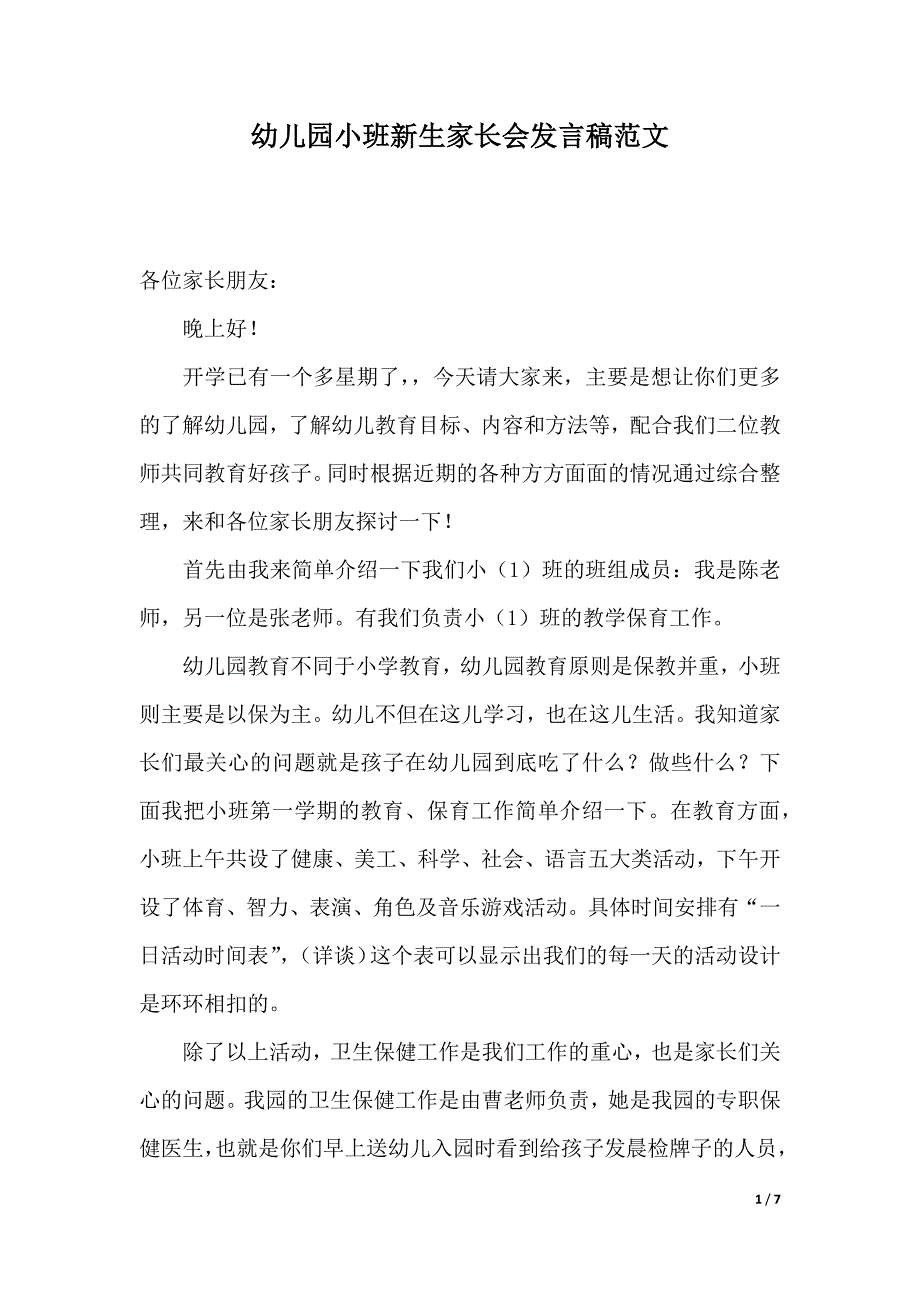 幼儿园小班新生家长会发言稿范文（2021年整理）._第1页