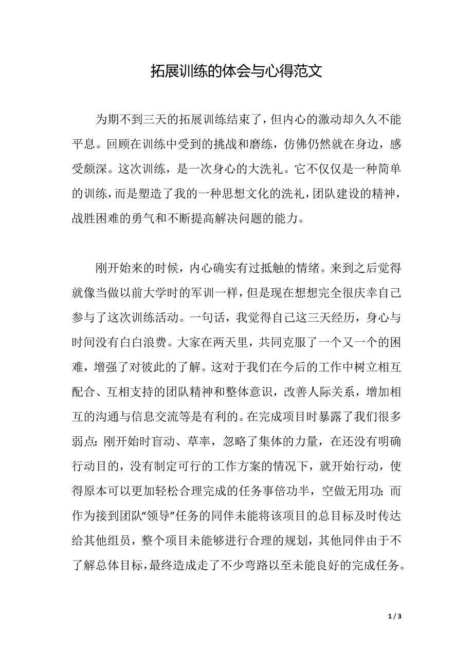 拓展训练的体会与心得范文（2021年整理）._第1页