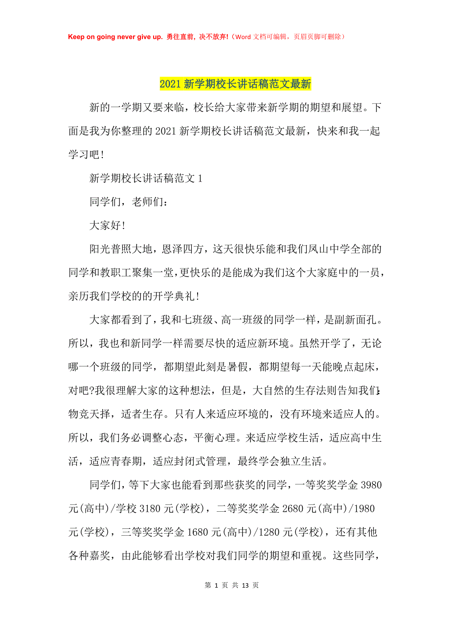 2021年新学期校长讲话稿最新_第1页