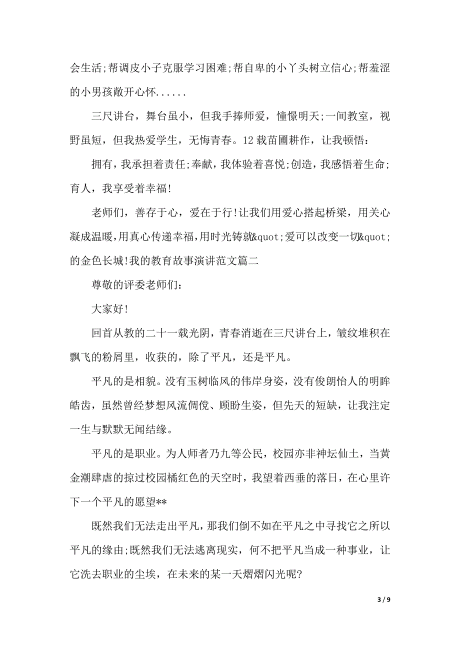 我的教育故事演讲范文（2021年整理）._第3页