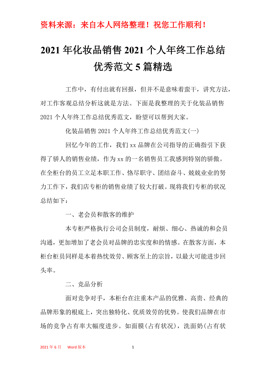 2021年化妆品销售2021个人年终工作总结优秀范文5篇精选_第1页