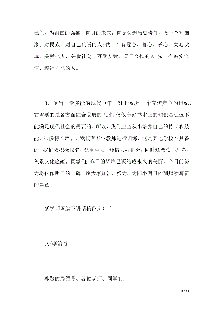 新学期国旗下讲话稿范文（共5篇）（2021年整理）._第3页