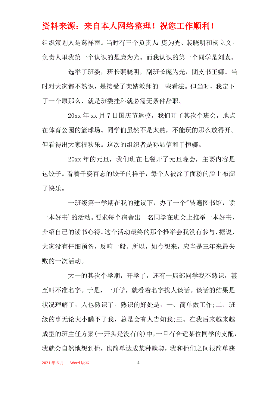 2021年大一新生班主任工作总结范文_第4页