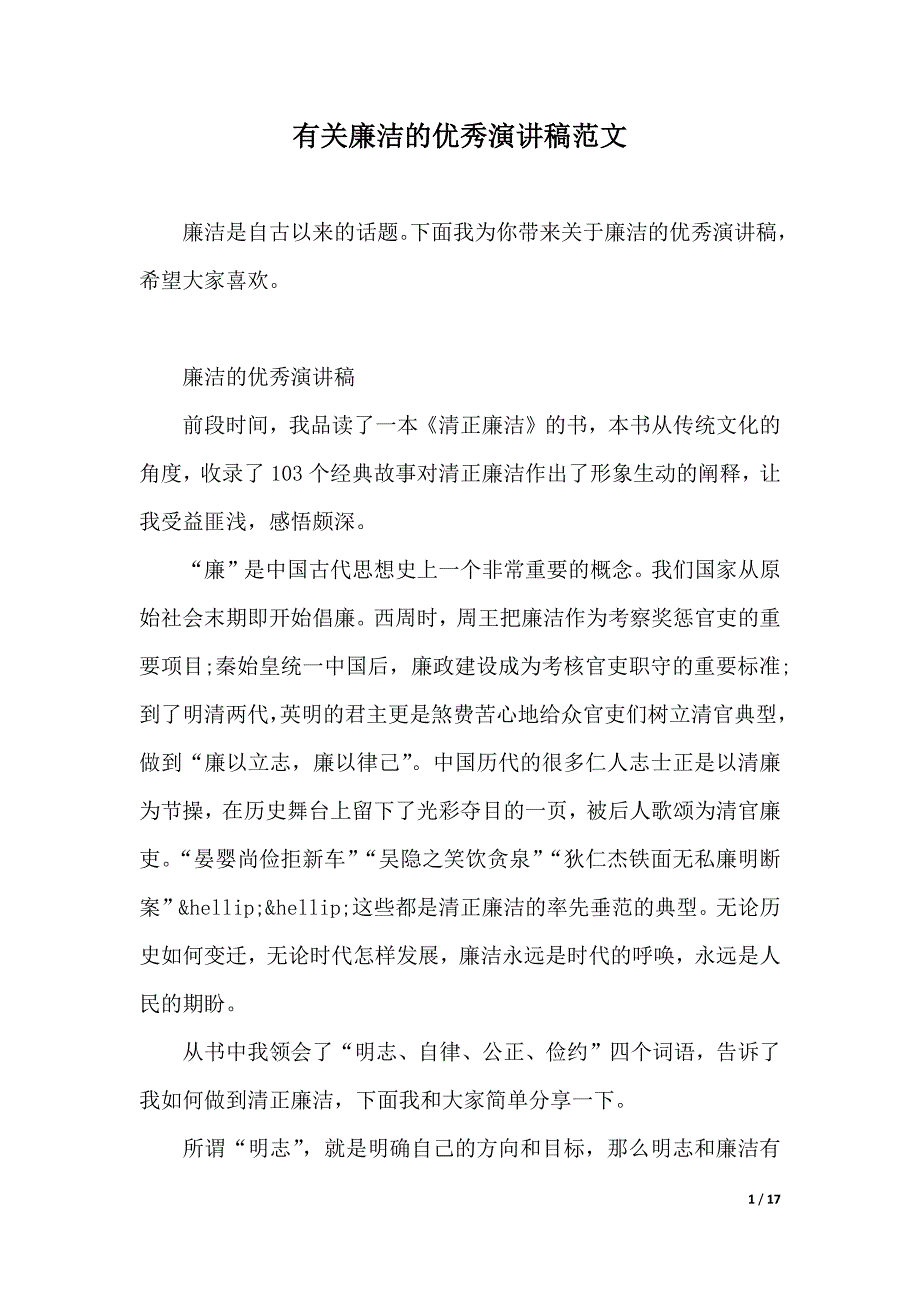 有关廉洁的优秀演讲稿范文（2021年整理）._第1页